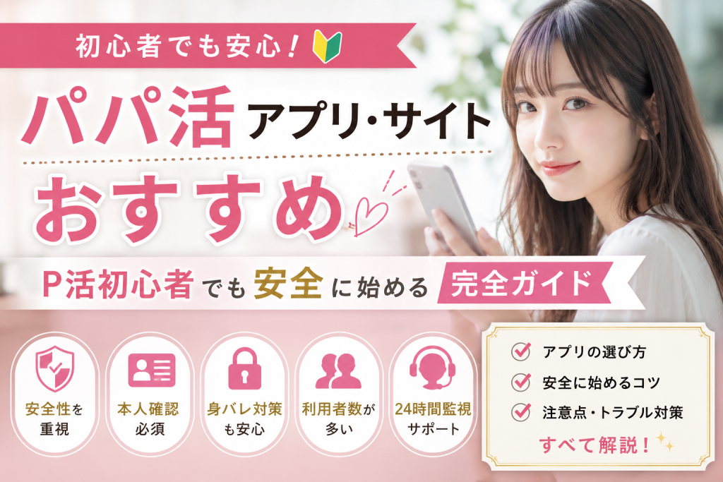 パパ活アプリ・サイトおすすめ7選p活初心者でも安全に始める完全ガイド